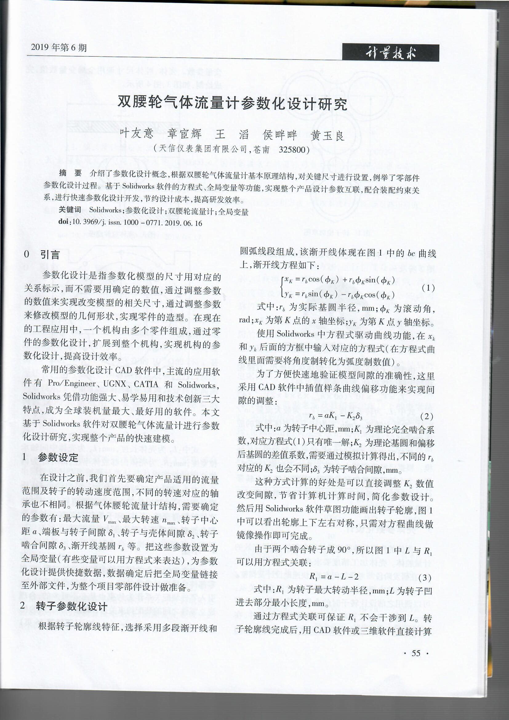 雙腰輪氣體流量計參數(shù)化設(shè)計研究（201906）_頁面_3.jpg