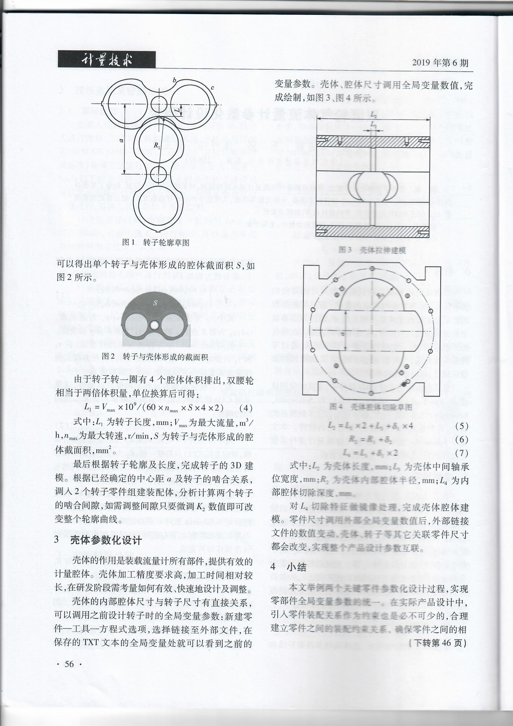 雙腰輪氣體流量計參數(shù)化設(shè)計研究（201906）_頁面_4.jpg